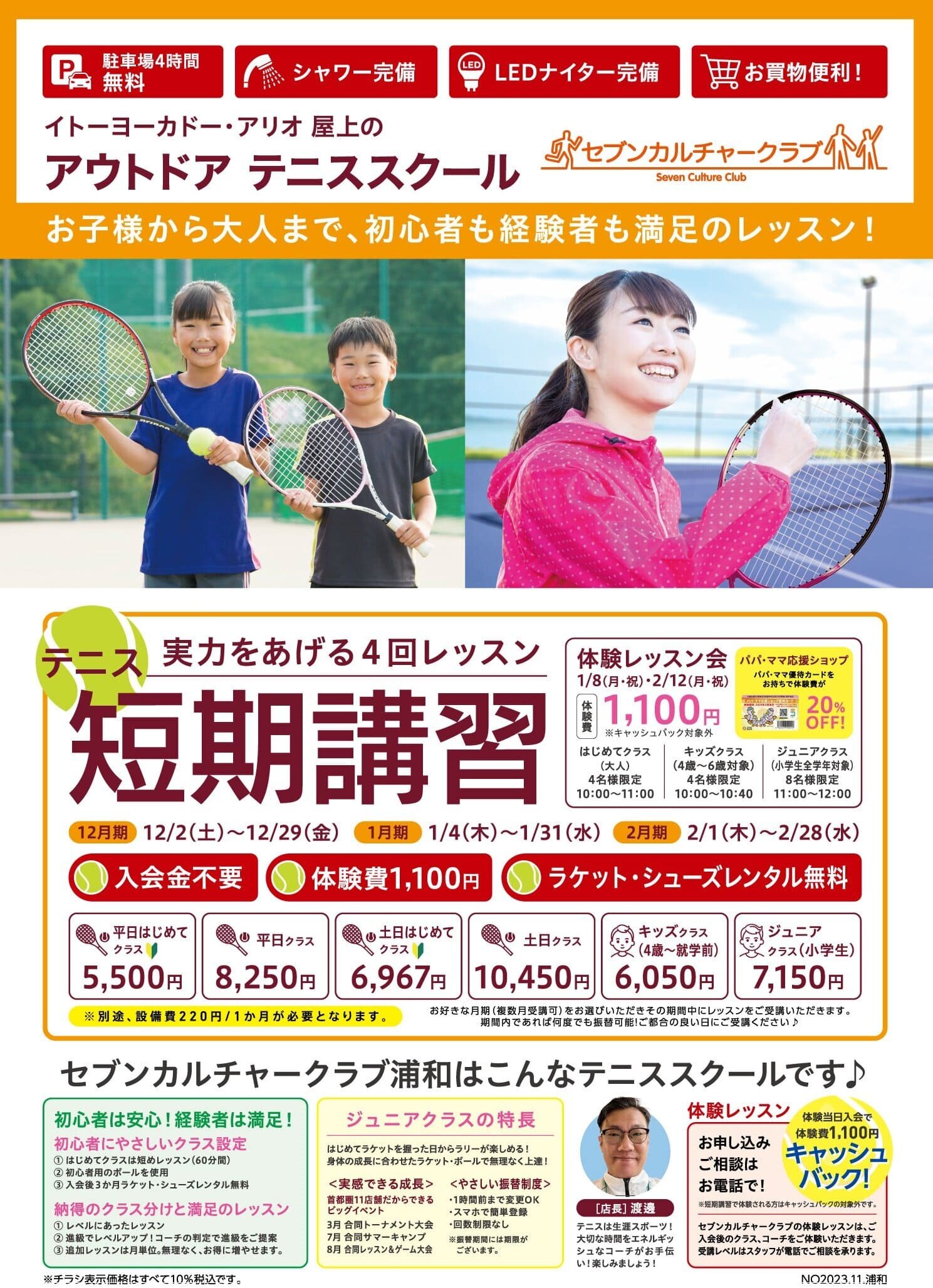 セブンカルチャークラブ浦和テニススクール
