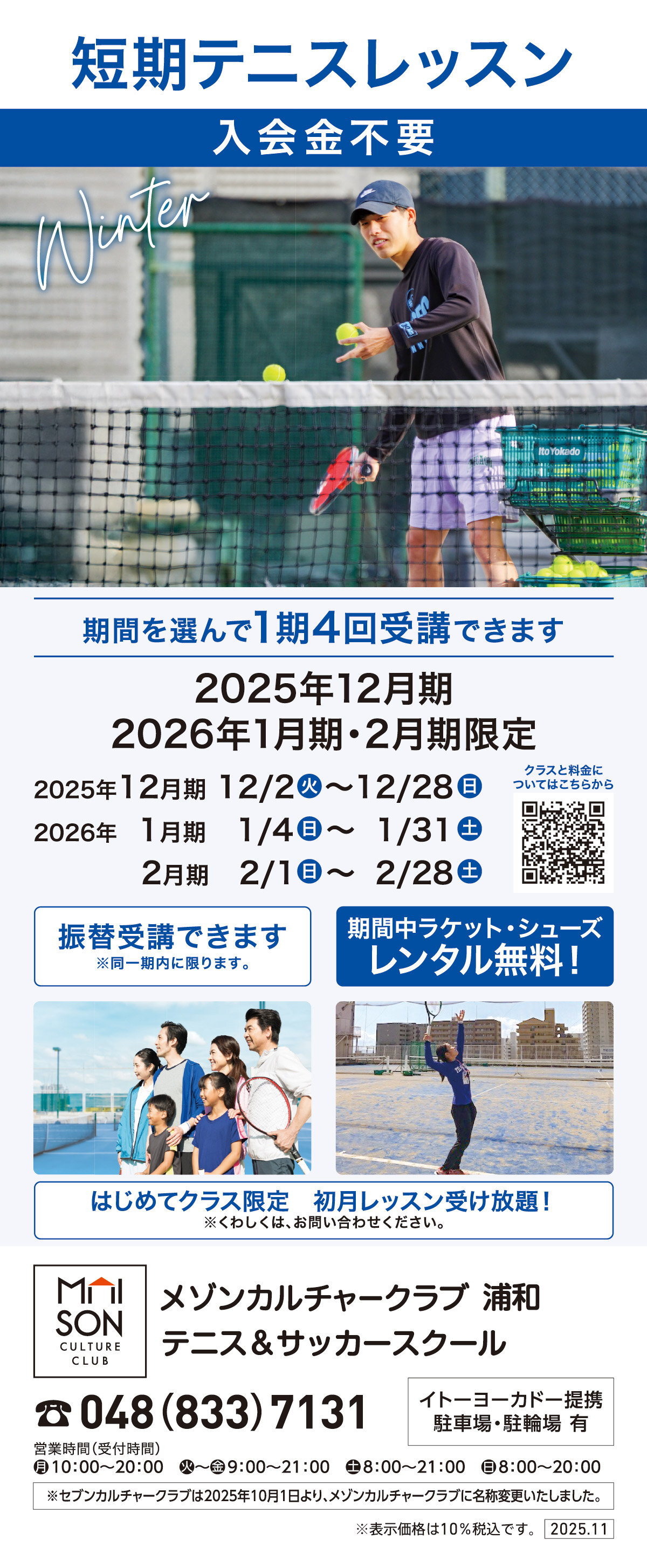 メゾンカルチャークラブ浦和テニススクール