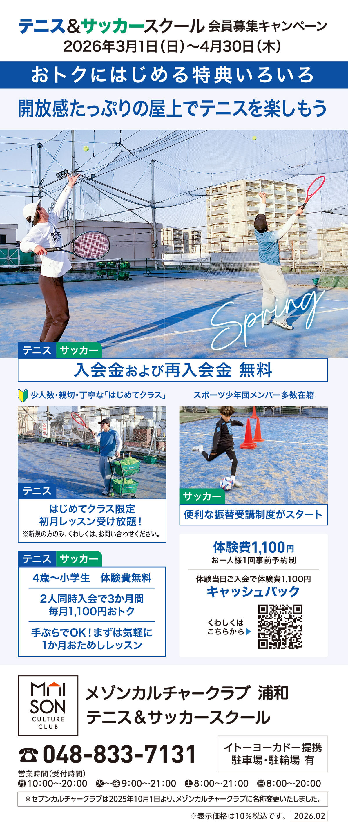 メゾンカルチャークラブ浦和テニススクール