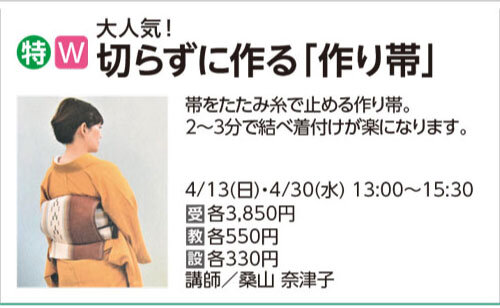 切らずに作る「作り帯」