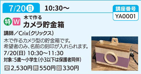 カメラ貯金箱（全1回）