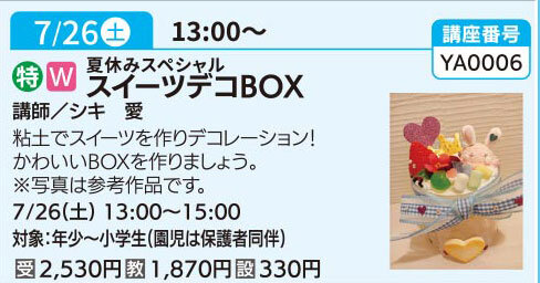 スイーツデコBOX（全1回）