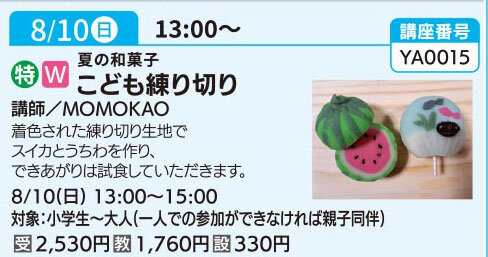 こども練り切り（全1回）