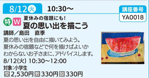 夏の思い出を描こう （全1回）