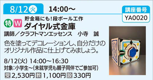 ダイヤル式金庫（全1回）