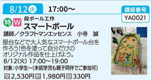スマートボール（全1回）