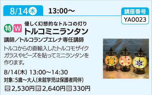 トルコミニランタン（全1回）