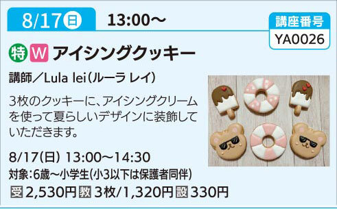 アイシングクッキー（全1回）