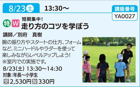 走り方のコツを学ぼう（全1回）