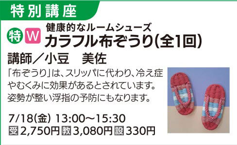 カラフル布ぞうり（全1回）