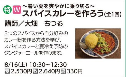 スパイスカレーを作ろう（全1回）