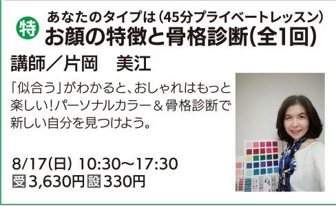 お顔の特徴と骨格診断（全1回）