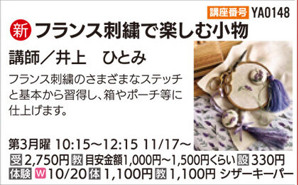 フランス刺繍で楽しむ小物