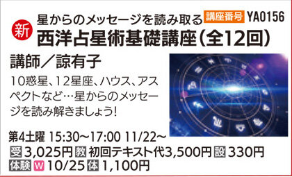 西洋占星術基礎講座（12回コース）