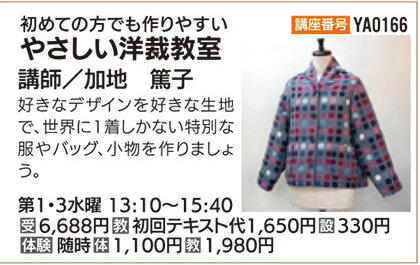 やさしい洋裁教室