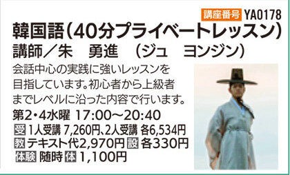 韓国語講座40分プライベートレッスン