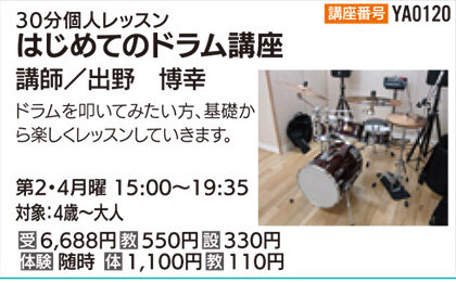 はじめてのドラム講座30分個人レッスン