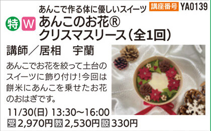 あんこのお花　クリスマスリース（全1回）