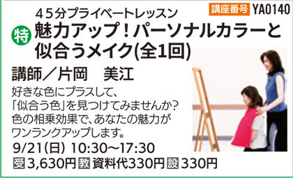 魅力アップ！パーソナルカラー似合うメイク(全1回)