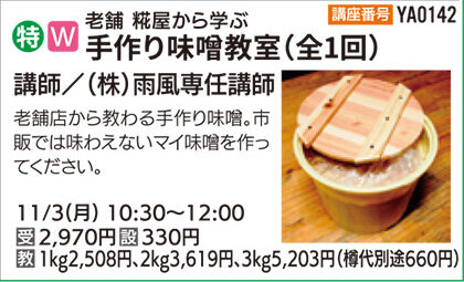 手作り味噌教室（全1回）