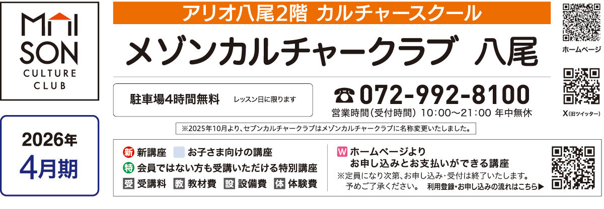 メゾンカルチャークラブ八尾WEBチラシ