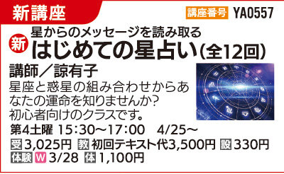 はじめての星占い（全12回）