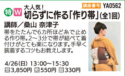 切らずに作る「作り帯」