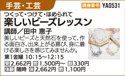 楽しいビーズレッスン