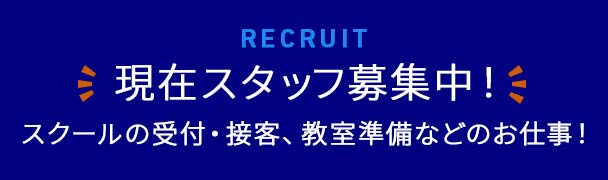 現在スタッフ募集中