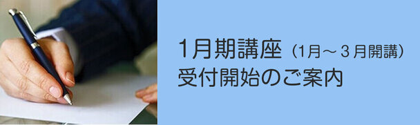2026年1月期開講