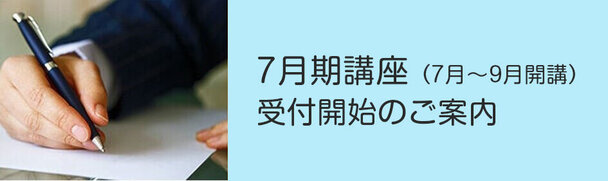 2025年7月期開講