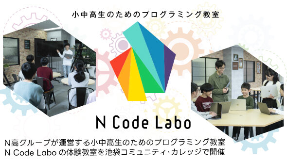 N Code Labo プログラミング特別講座