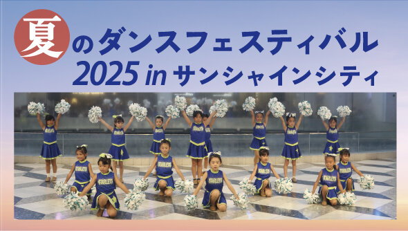 夏のダンスフェスティバル in サンシャインシティ 2025