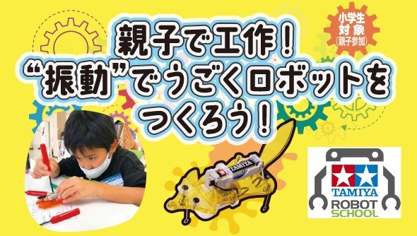 タミヤロボットスクール　親子で工作！振動で動くロボットを作ろう