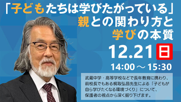 「子どもたちは学びたがっている」親との関わり方と学びの本質