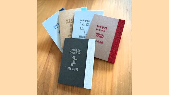 新見南吉の 手刷り絵本をつくる ～保存製本と箱～