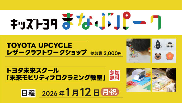 キッズトヨタまなぶパーク