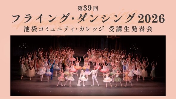 フライング・ダンシング2026