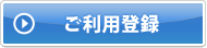 ご利用登録ボタン