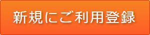 新規ご利用登録