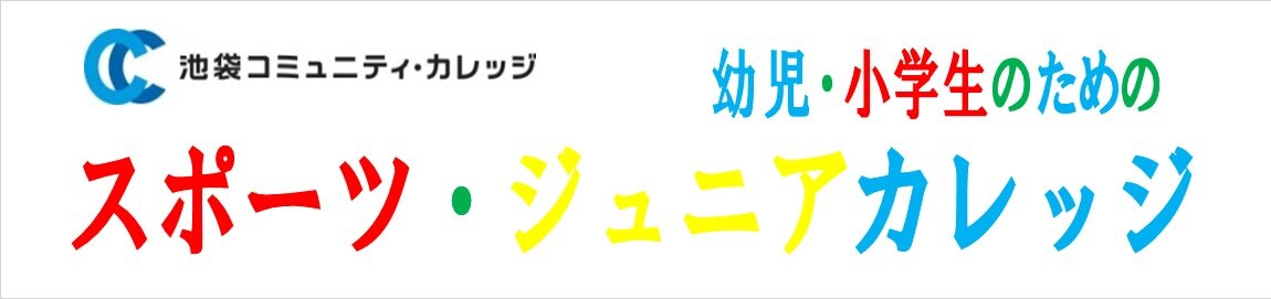 1池袋駅直結幼児・小学生習い事教室.jpg