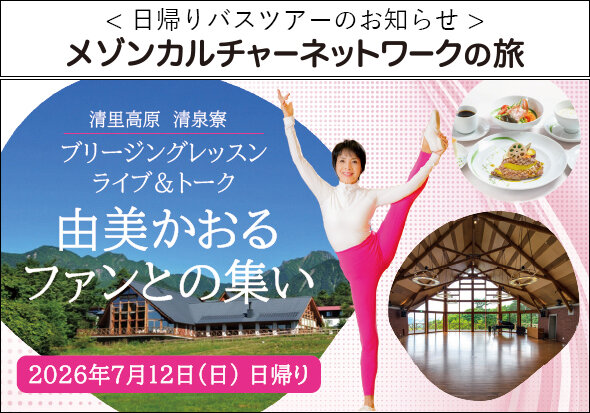 由美かおるファンとの集い