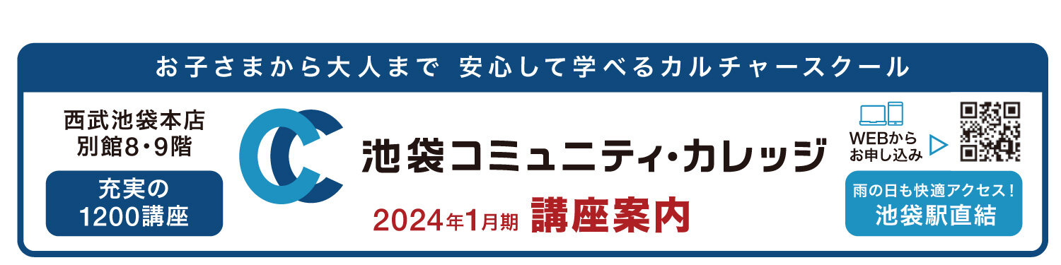 池袋コミュニティ・カレッジ