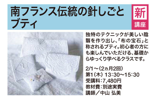 南フランス伝統の針しごとブティ