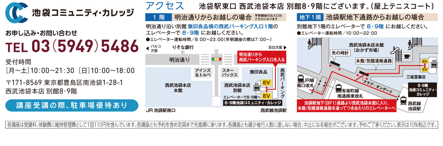 池袋コミュニティ・カレッジ
