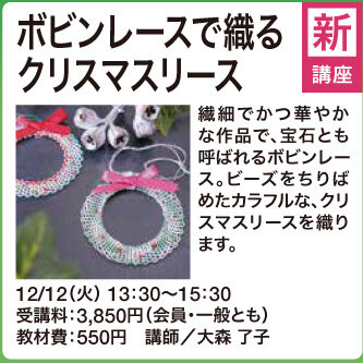 ボビンレースで織るクリスマスリース