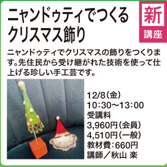 ニャンドゥティでつくるクリスマス飾り