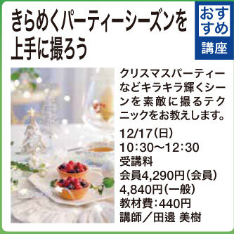 きらめくパーティーシーズンを上手に撮ろう