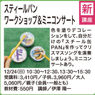 スティールパンワークショップ