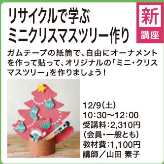 リサイクルで学ぶミニクリスマスツリー作り